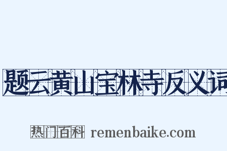 题云黄山宝林寺反义词是什么意思的图片